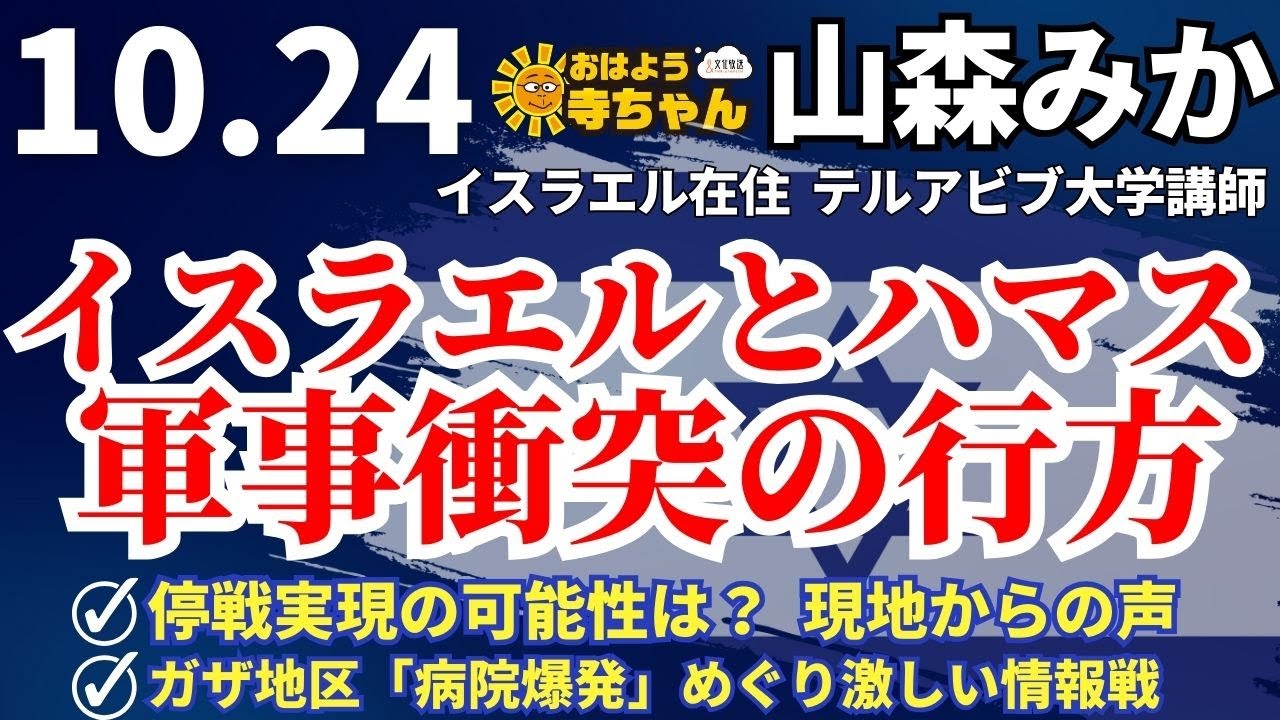 山森みか  (テルアビブ大学講師)【公式】おはよう寺ちゃん　10月24日(火)
