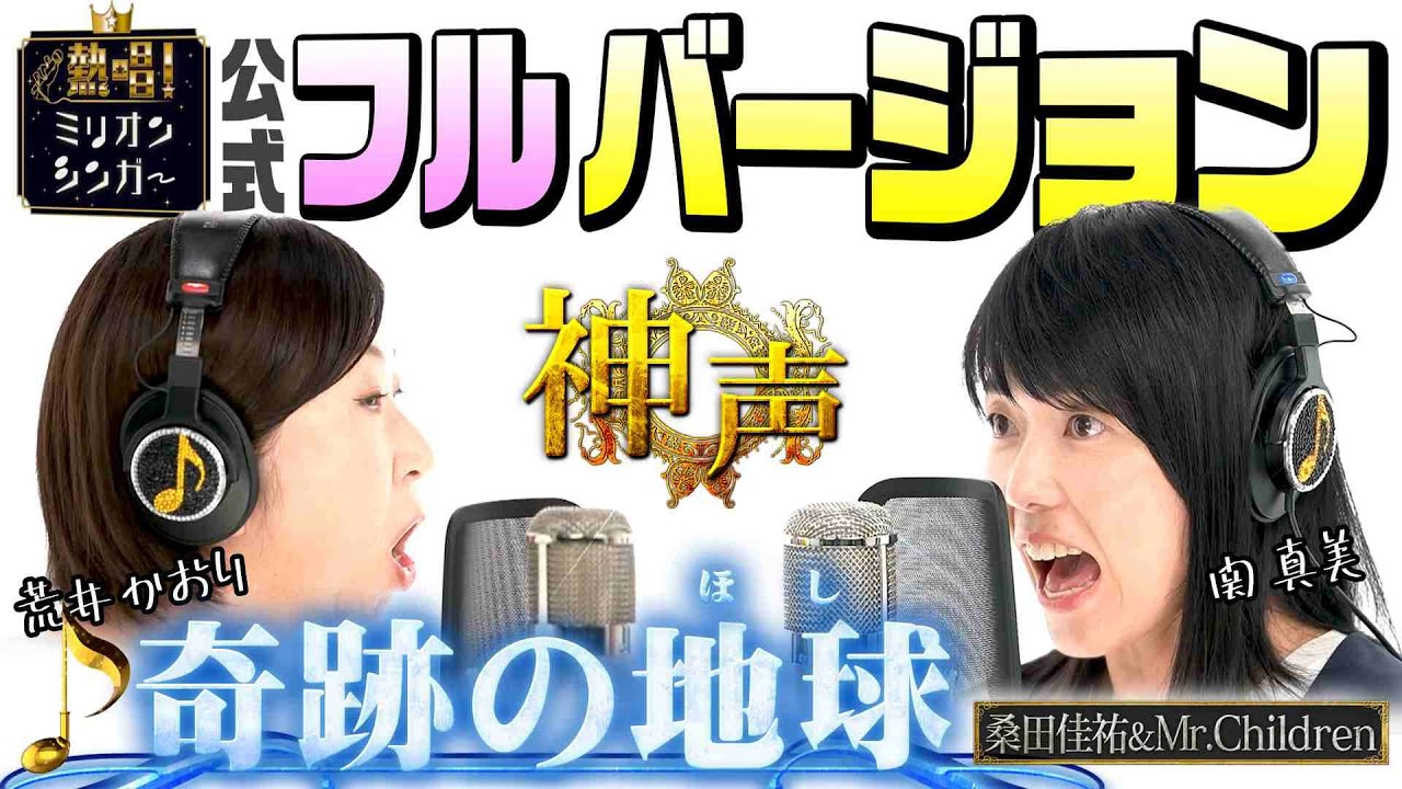【神声認定】「奇跡の地球」full ver.「熱唱！ミリオンシンガー」