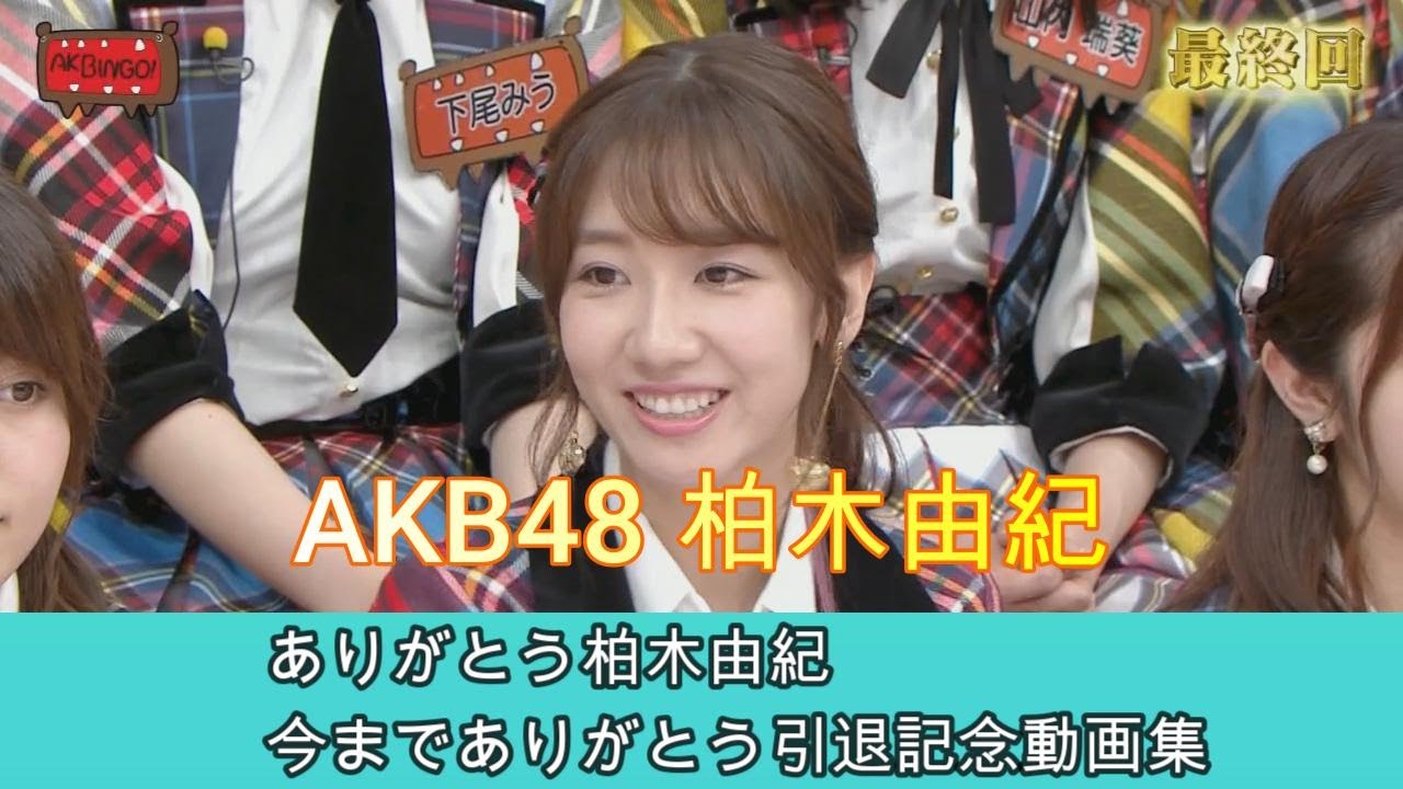 柏木由紀引退記念動画