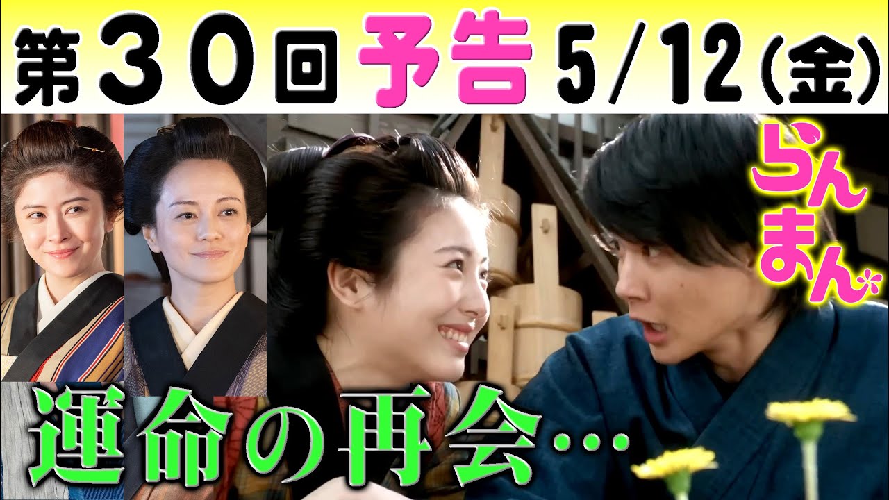 朝ドラ「らんまん」第30回予告 浜辺美波（寿恵子）と再会する神木隆之介（万太郎）宮澤エマは牧瀬里穂と…NHK連続テレビ小説・志尊淳・佐久間由衣・松坂慶子・池内万作・牧野富太郎博士・植物学者・植物図鑑