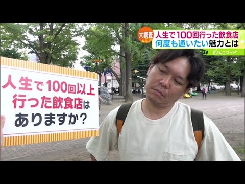 100回行っても飽きない名店〜味の広龍編【どさんこワイド179】2023.10.18放送