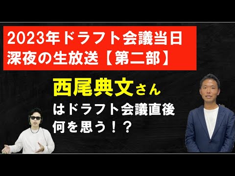 西尾典文さんとドラフト会議当日深夜の生放送第二部