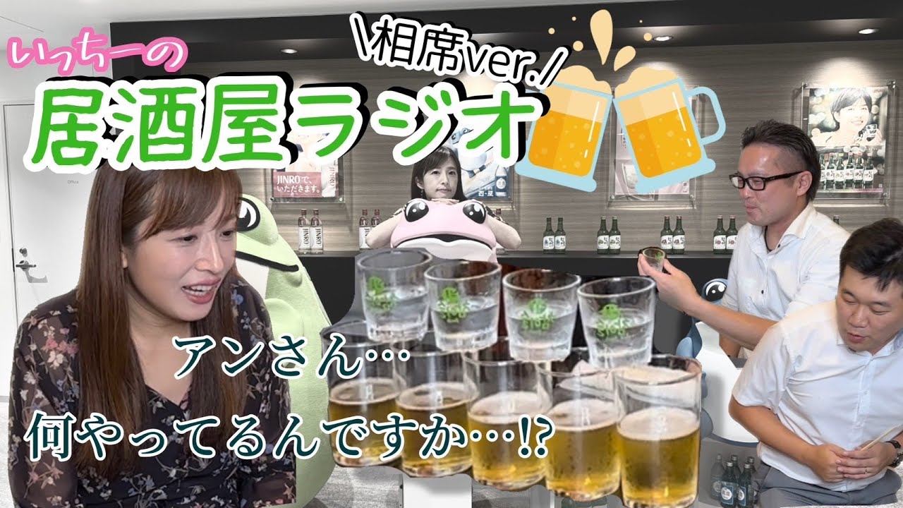 【いっちーの居酒屋ラジオ〜相席ver.〜】まだまだ止まらない！韓国トーク！
