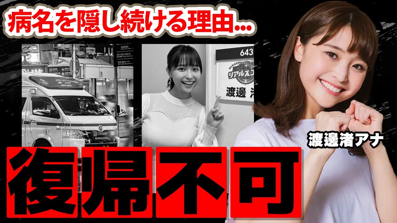 【めざましテレビ】渡邊渚アナの余命宣告された病名を隠す理由...絶対に復帰不可の病気に涙腺崩壊！美人女子アナの変わり果てた姿...フジテレビの闇に恐怖した...