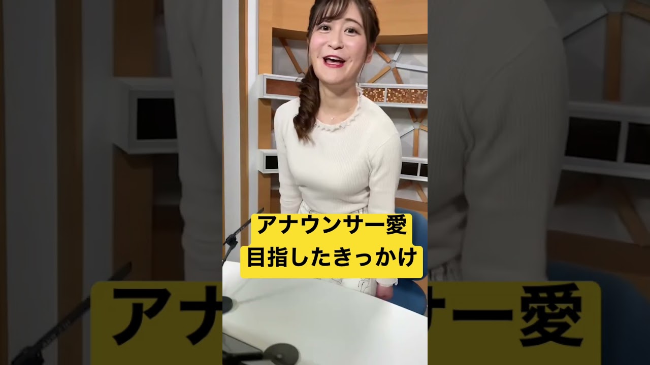 アナウンサー目指したきっかけを聞いて欲しい　#愛媛朝日テレビ #えひめジャーニー #アナウンサー #石本桃子