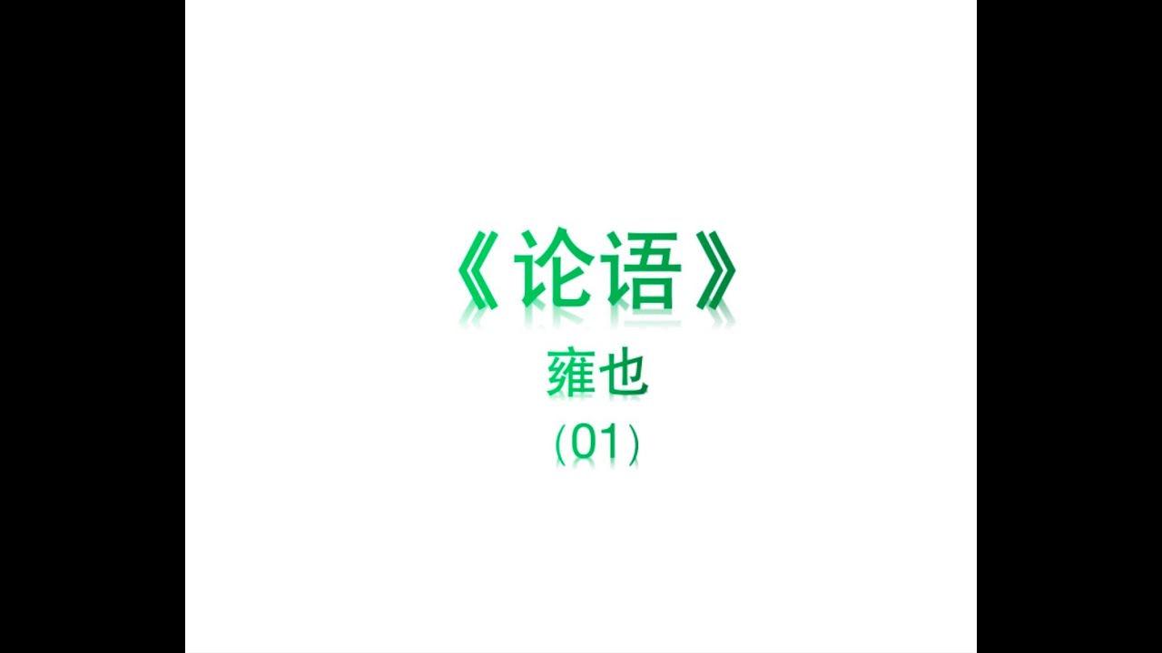 《论语》雍也01  一箪食一瓢饮，在陋巷。人不堪其忧，回也不改其乐。