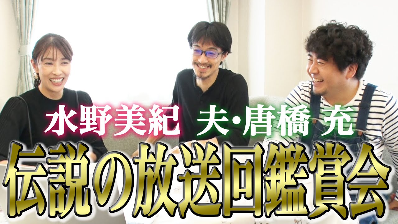 【唐橋充】伝説の放送回鑑賞会！【水野美紀の映画生活】