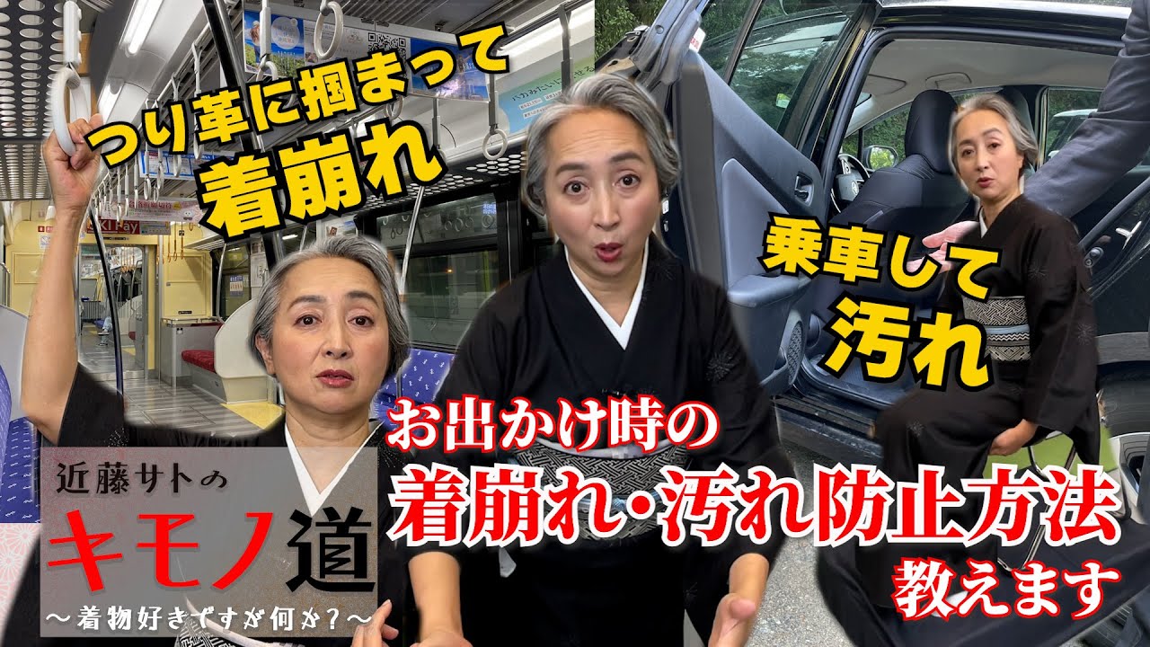 近藤サトのキモノ道④～お出かけ時の着崩れ対処法 【ウェブ通販生活】
