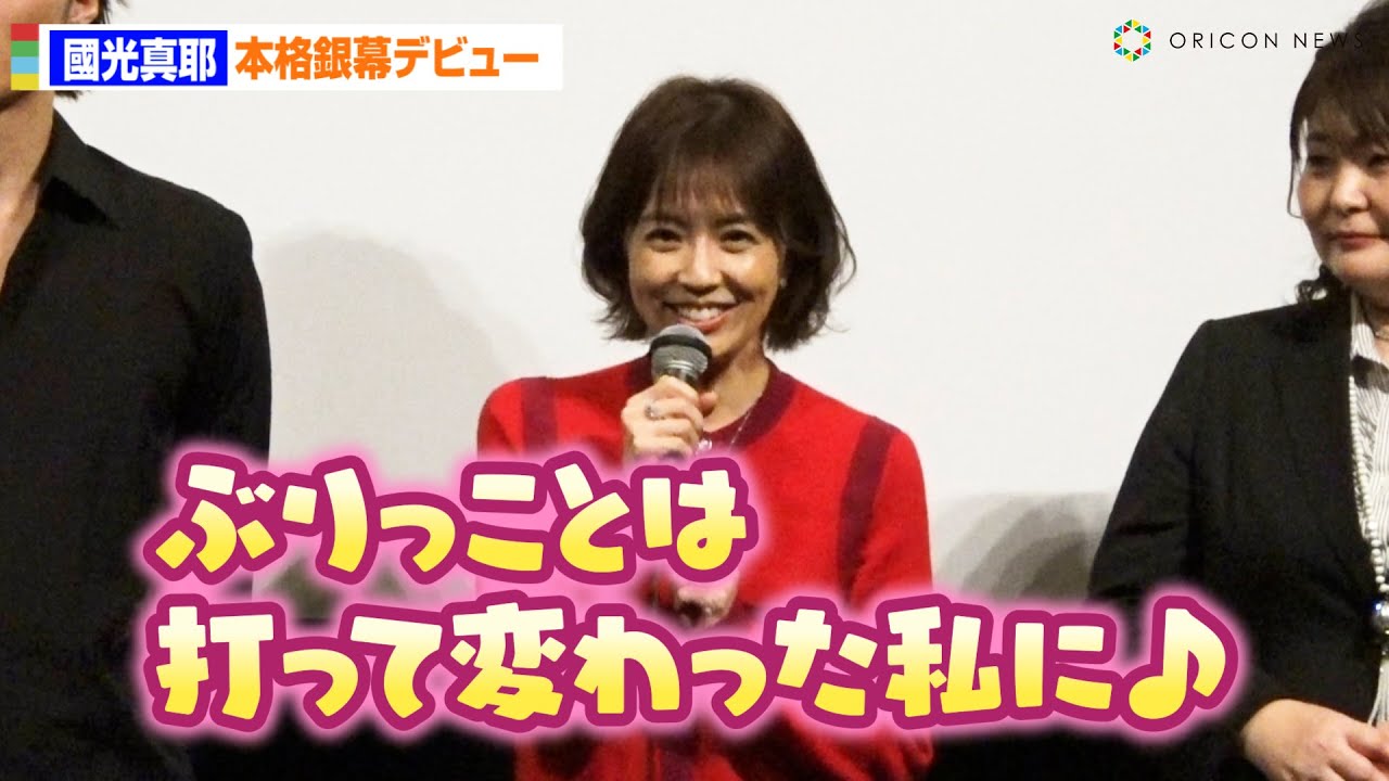 小林麻耶改め國光真耶、銀幕デビューでぶりっこ封印！？「打って変わった私に」