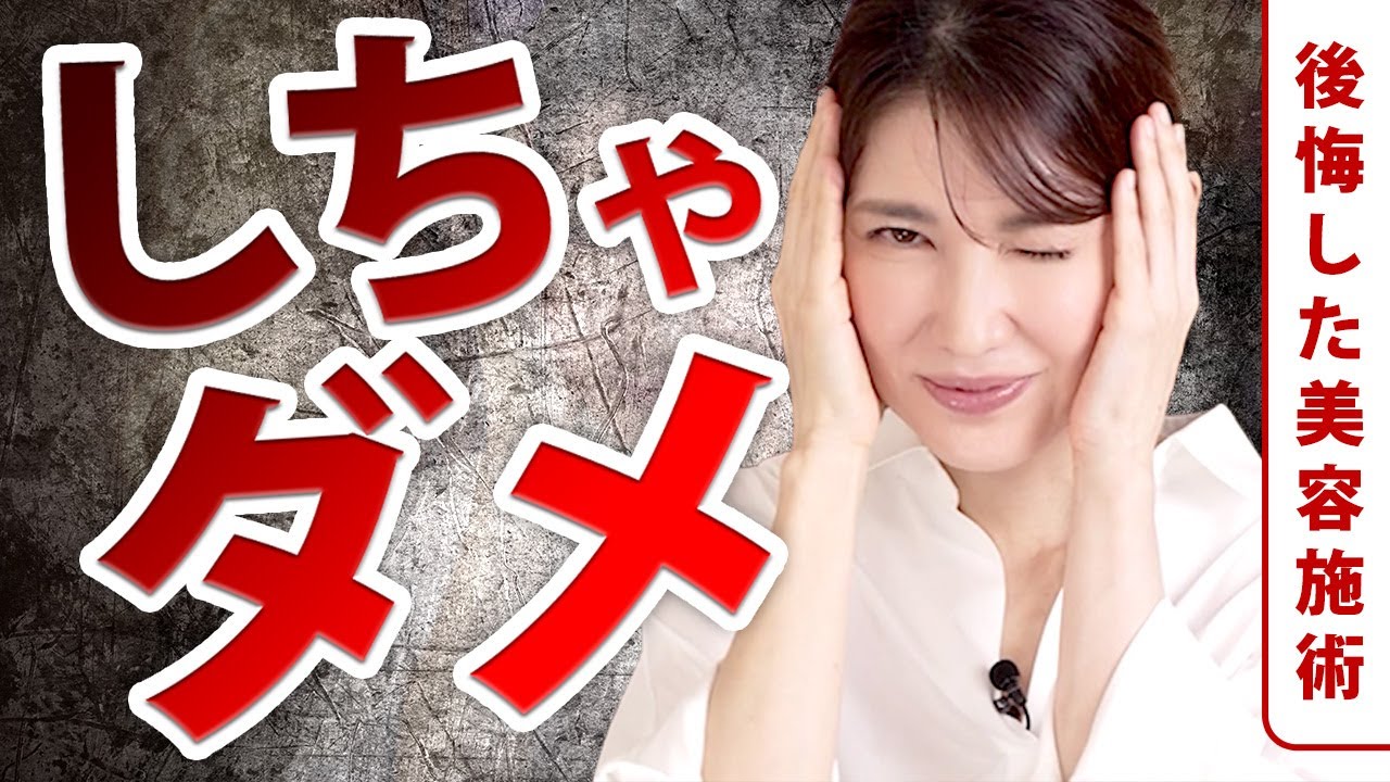 【後悔】本当にやらなければよかった美容施術についてお話しします