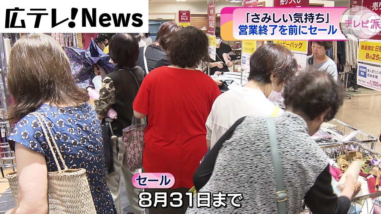 そごう広島店・新館で閉店セール
