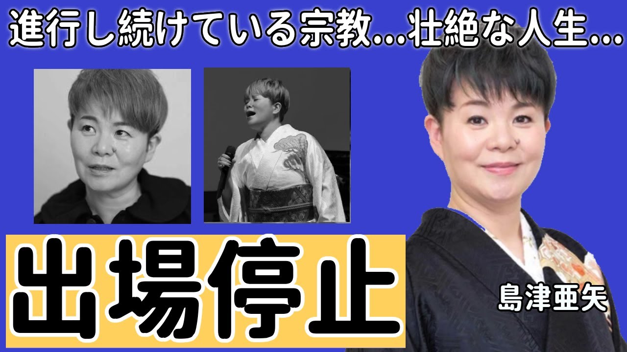 島津亜矢のある行動で”出場停止”になった過去に一同驚愕！進行し続けている宗教や壮絶すぎる人生に涙が止まらない...「リンダリンダ」で人気の演歌歌手の”歌えなかった”過去に驚きが隠せない！