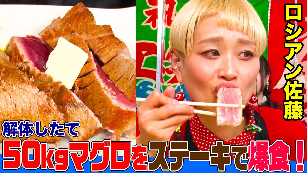 【大食い】解体したての本マグロをロシアン佐藤が４kg超え爆食！極上の寿司やカツ、ステーキを頬張る！ 【大胃王】【MUKBANG】【デカ盛りハンター】【モッパン】