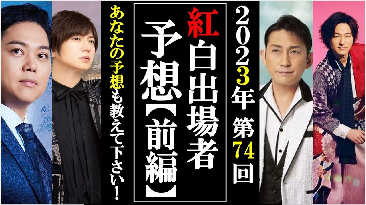 2023紅白歌合戦出場者を大胆予想！ジャニーズ枠消滅で演歌枠を劇的な増大を求む！