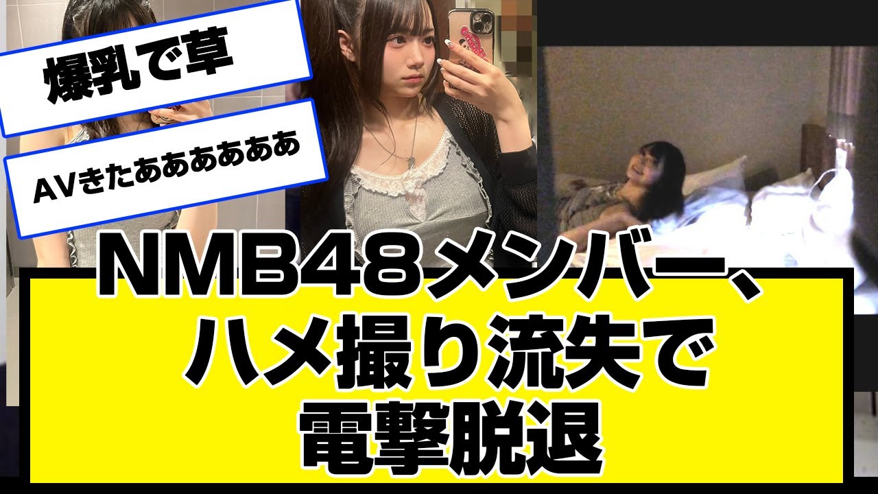 爆乳のNMB48メンバーハメ撮り流失で電撃脱退wwwwwwwwww黒田楓和さんを応援します！