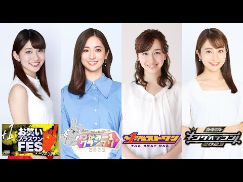 B1- 【お笑いの日2023】田村真子アナの“三つ編み姿”に歓喜の声「ステキ」「かわいすぎる!」