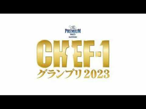 【見逃し配信】シェフ1グランプリ2023＜和牛料理/卵とご飯/再放送/CHEF-1グランプリ2023＞2023年10月20日放送分 FULL