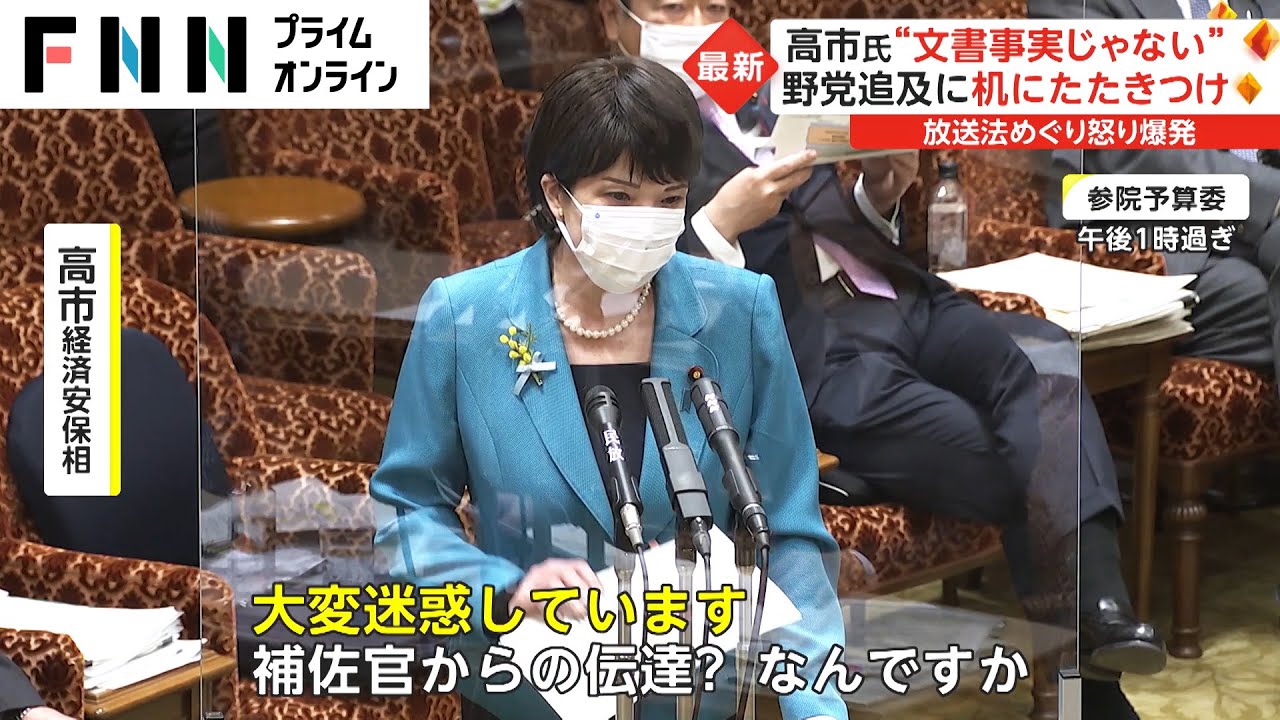 高市氏“文書事実じゃない”　野党追及に机にたたきつけ　放送法めぐり怒り爆発