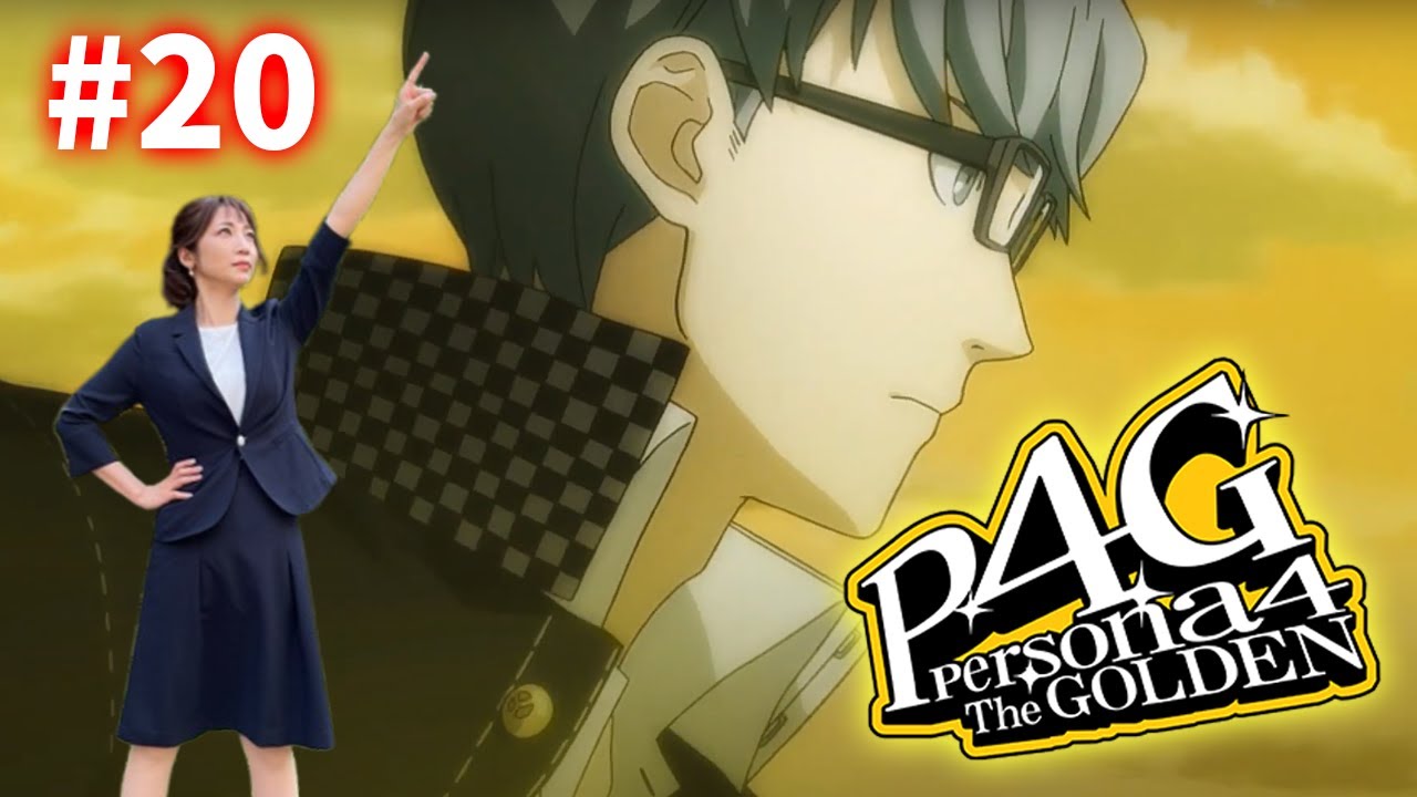 #20【P4G】嗚呼おもひでのスキー旅行※ネタバレ注意【ペルソナ4 ザ・ゴールデン】