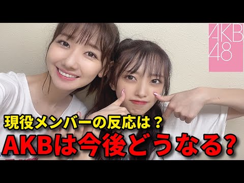 【注目】柏木由紀卒業に対する後輩メンバーのコメントを振り返る。【AKB48 ゆきりん 大西桃香 山内瑞葵 成田香姫奈 武道館コンサート】