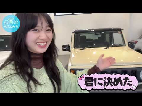 日向坂46 富田鈴花 ジムニー シエラにメロメロなすーじー JB74 富田、車を買う
