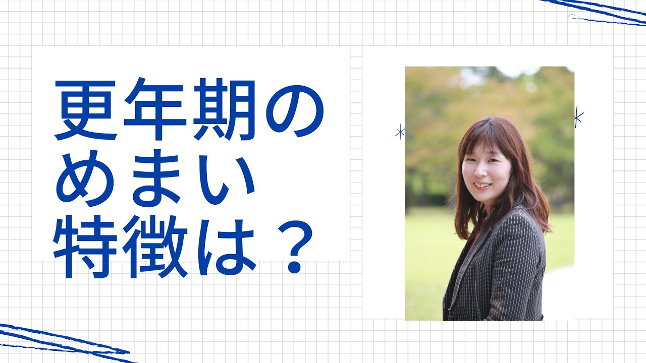 更年期のめまいの特徴と対策