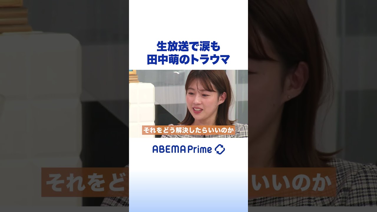 生放送で涙も 田中萌のトラウマ #アベプラ #shorts