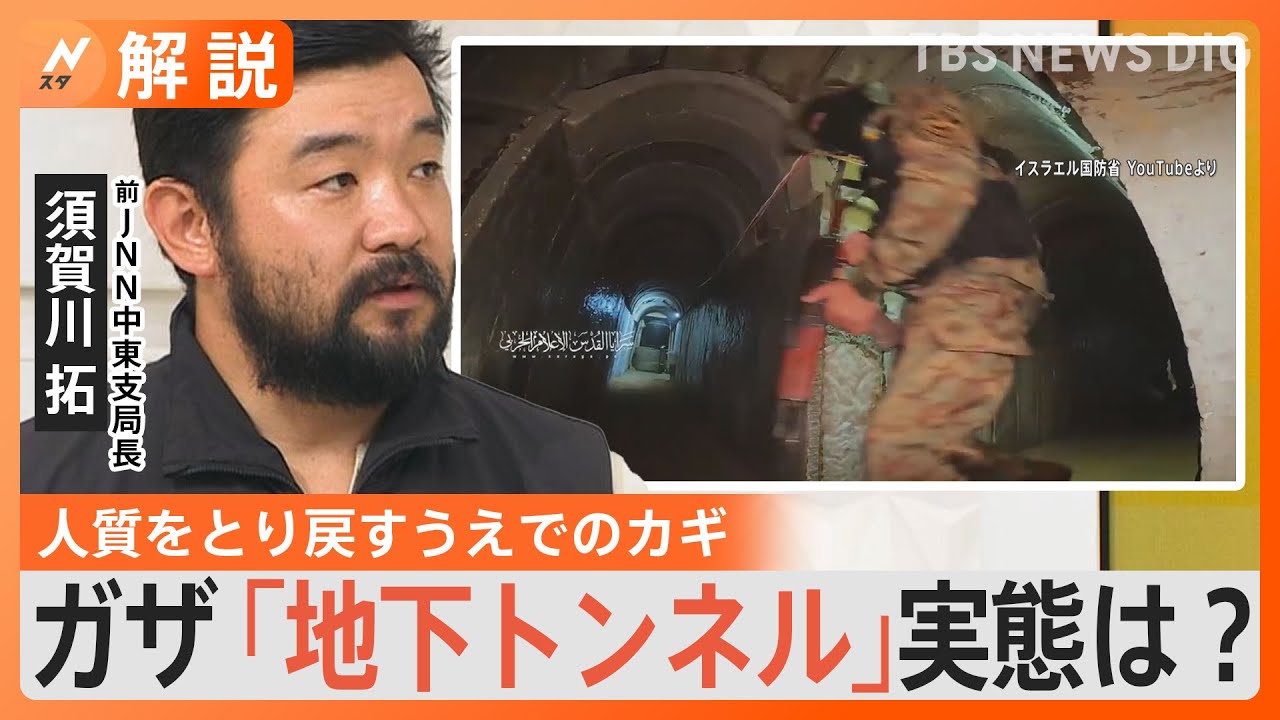 “ハマスの心臓部”全長500㎞のガザ「地下トンネル」実態は？ イスラエル・ハマス戦闘【Nスタ解説】｜TBS NEWS DIG