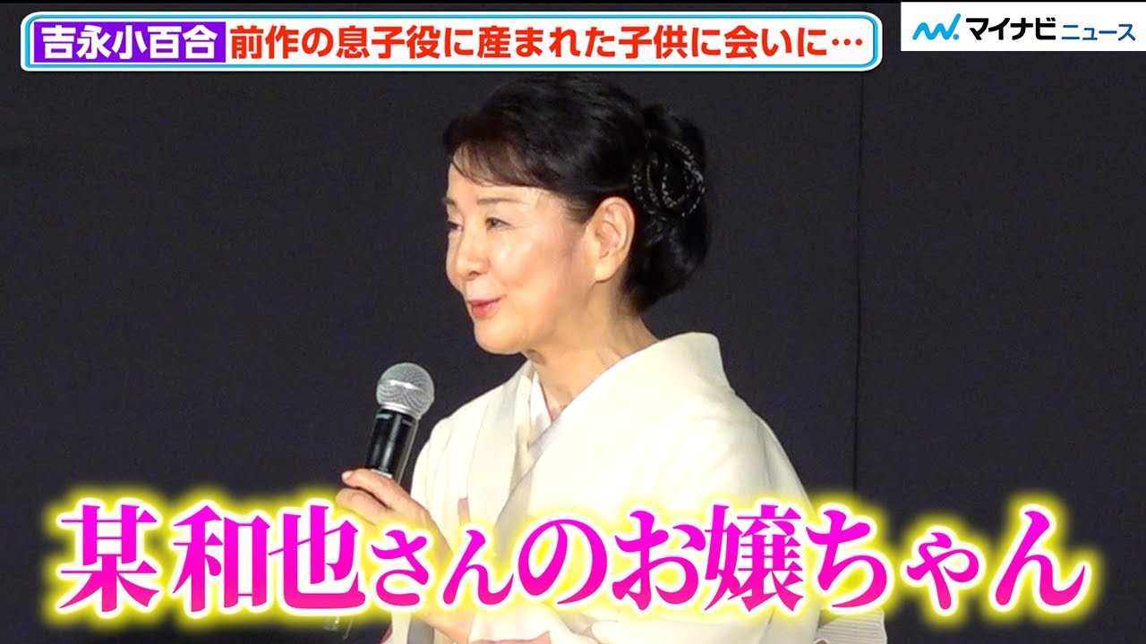 吉永小百合、二宮和也の娘と会ったことを明かす!? 「“某”和也さんという方のお嬢ちゃんに…」今作息子役・大泉洋の娘にも「是非お会いしたい」　映画『こんにちは、母さん』 完成披露試写会