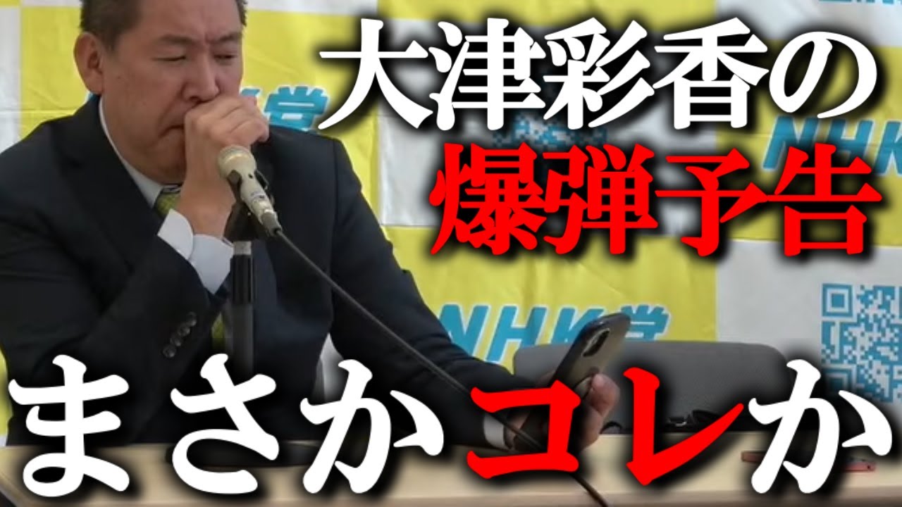 【会見中に悲劇】大津彩香の爆弾投下ネタを未然に防いだと思っていましたが、予想を大きく上回る爆弾でした...【立花孝志 大津彩香 NHK党 政治家女子48党 総務省 黒川敦彦 代表権 暴露】