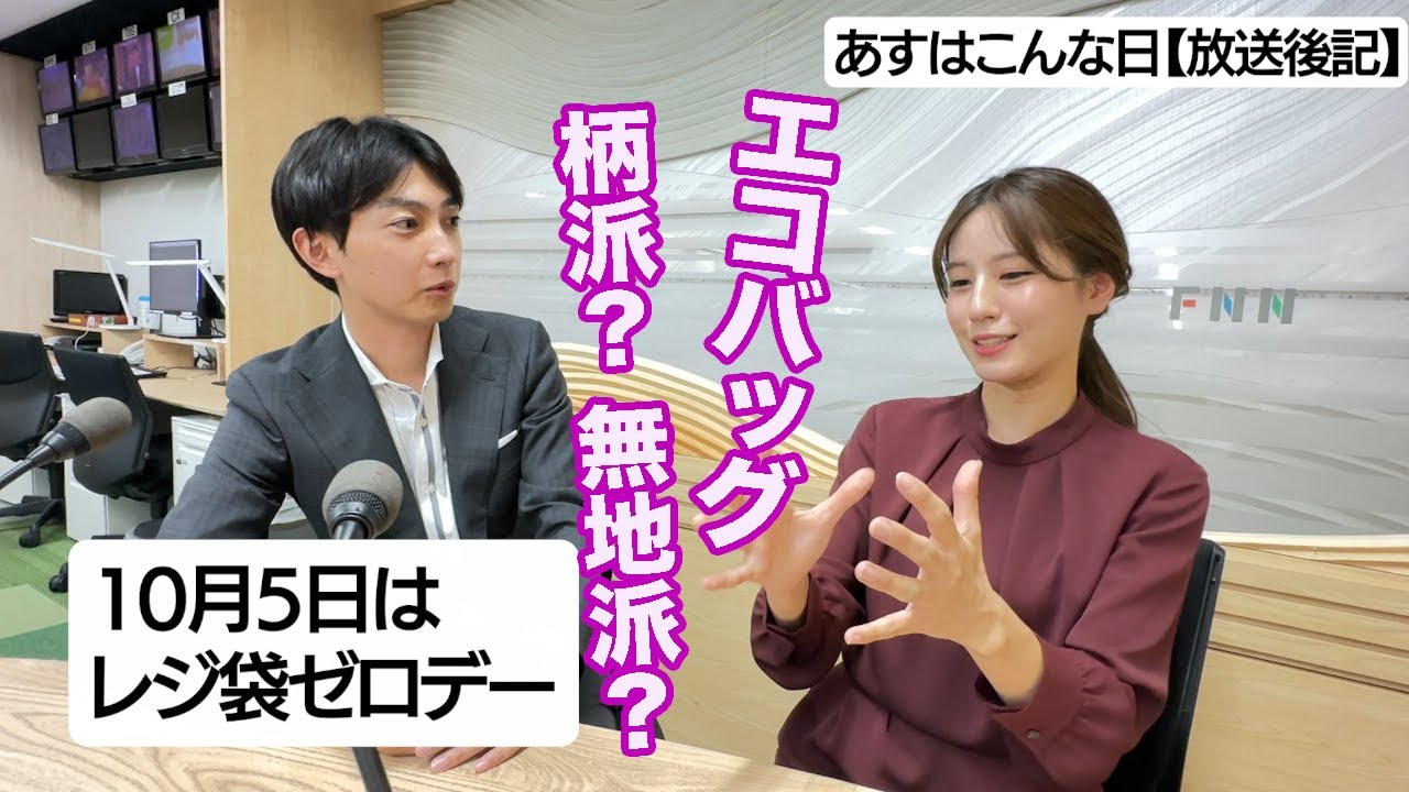 【放送後記】10月5日はレジ袋ゼロデー　エコバッグ使ってますか？