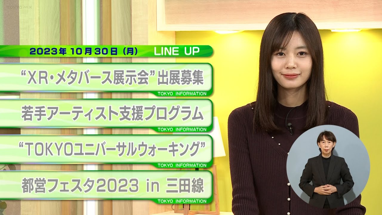 東京インフォメーション　2023年10月30日放送