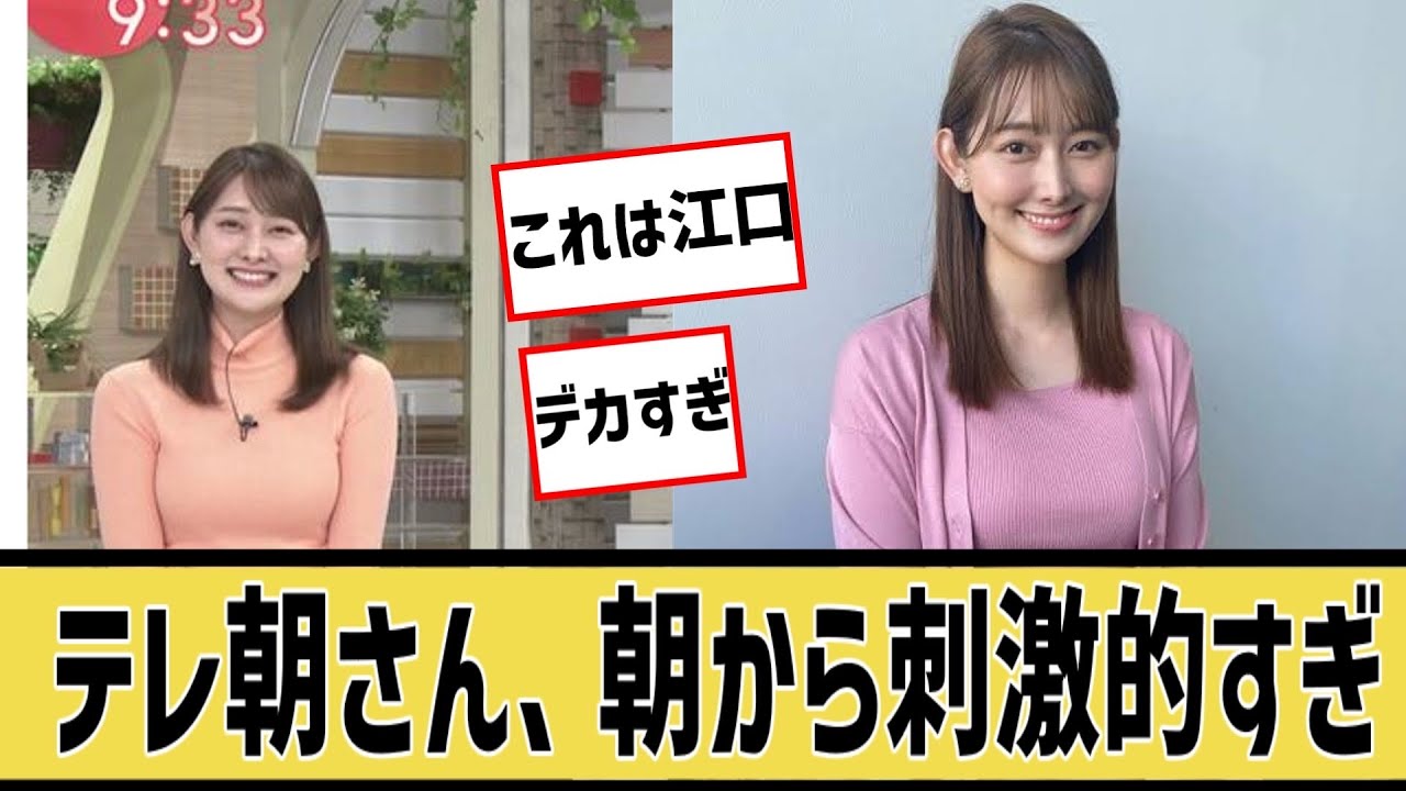 テレ朝さんの女子アナさんが刺激的すぎふに対するネット民の反応 ※概要欄見なきゃお仕置きよ‼#5ch#2ch#なんｊ#グラビア