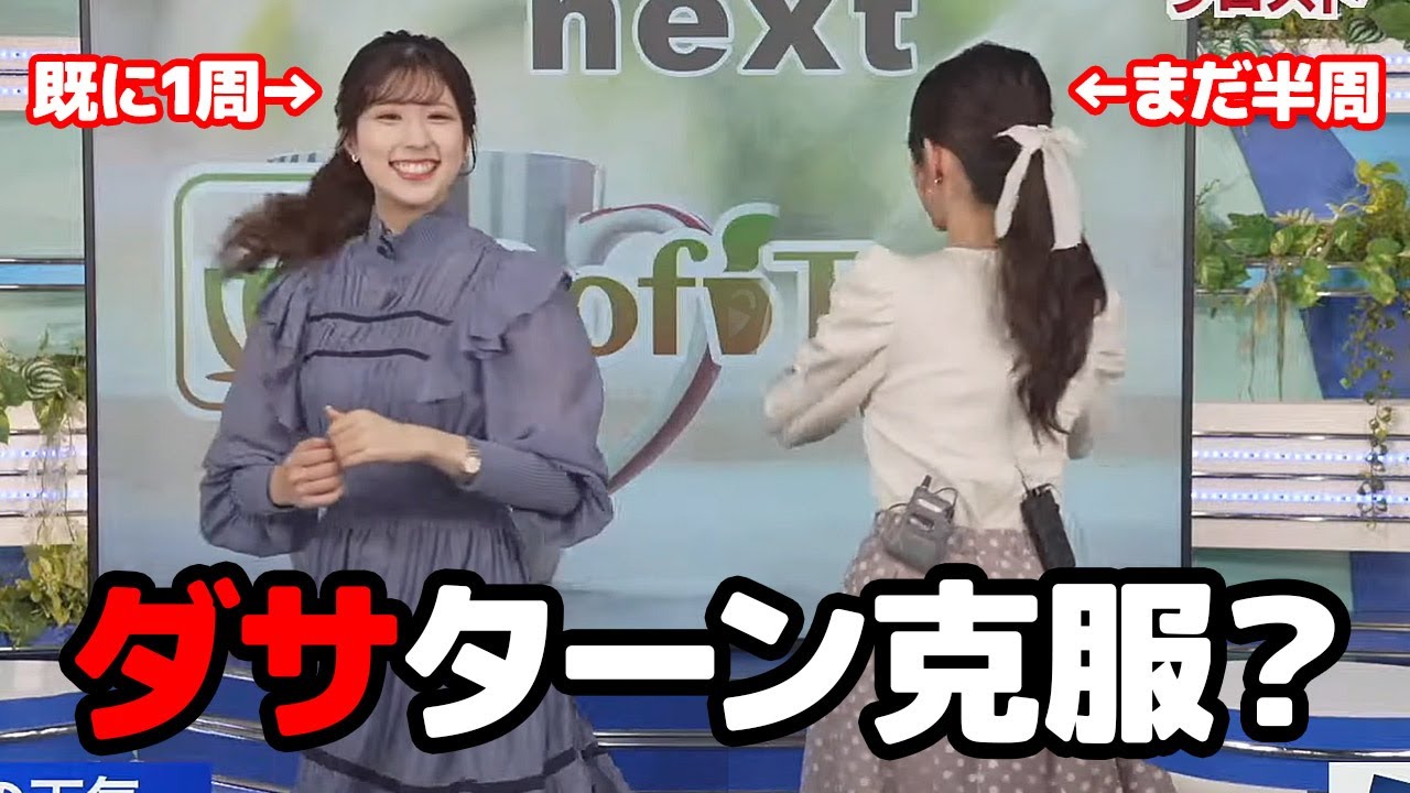 【小川千奈・小林李衣奈】ダサいと言われたターンを克服するべく先輩にアドバイスを貰うお天気キャスター