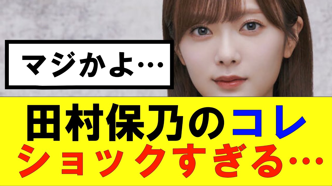 【櫻坂46】田村保乃のコレ、マジでショックすぎる…#櫻坂46 #そこ曲がったら櫻坂#承認欲求#森田ひかる #山﨑天  #藤吉夏鈴 #sakurazaka46 ##欅坂46#村山美羽田村保乃 #井上梨名