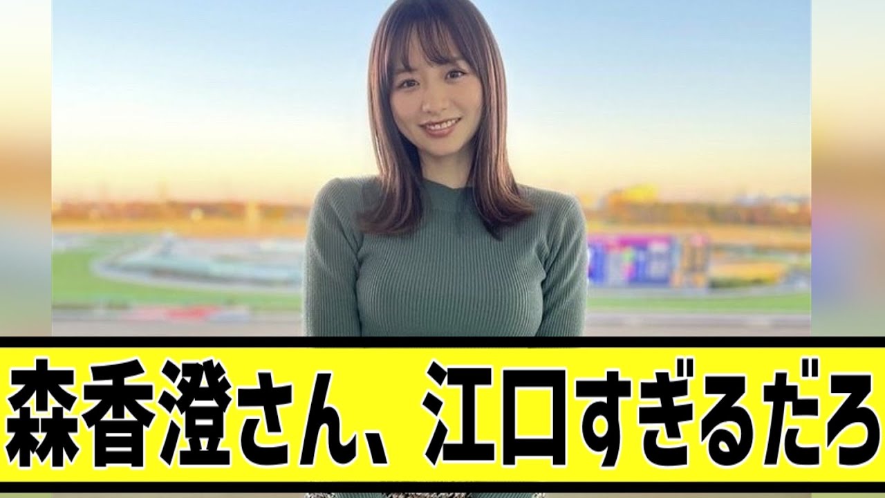 森香澄に対する2chの反応まとめ【なんＪ2chまとめ】#なんJ#2chまとめ#ネットの反応