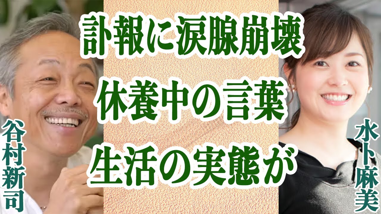 水卜麻美アナ 復帰を果たすも谷村新司の訃報に涙腺崩壊！？休養中に送られた上司からの”ある言葉”や自宅での生活の実態とは…！？