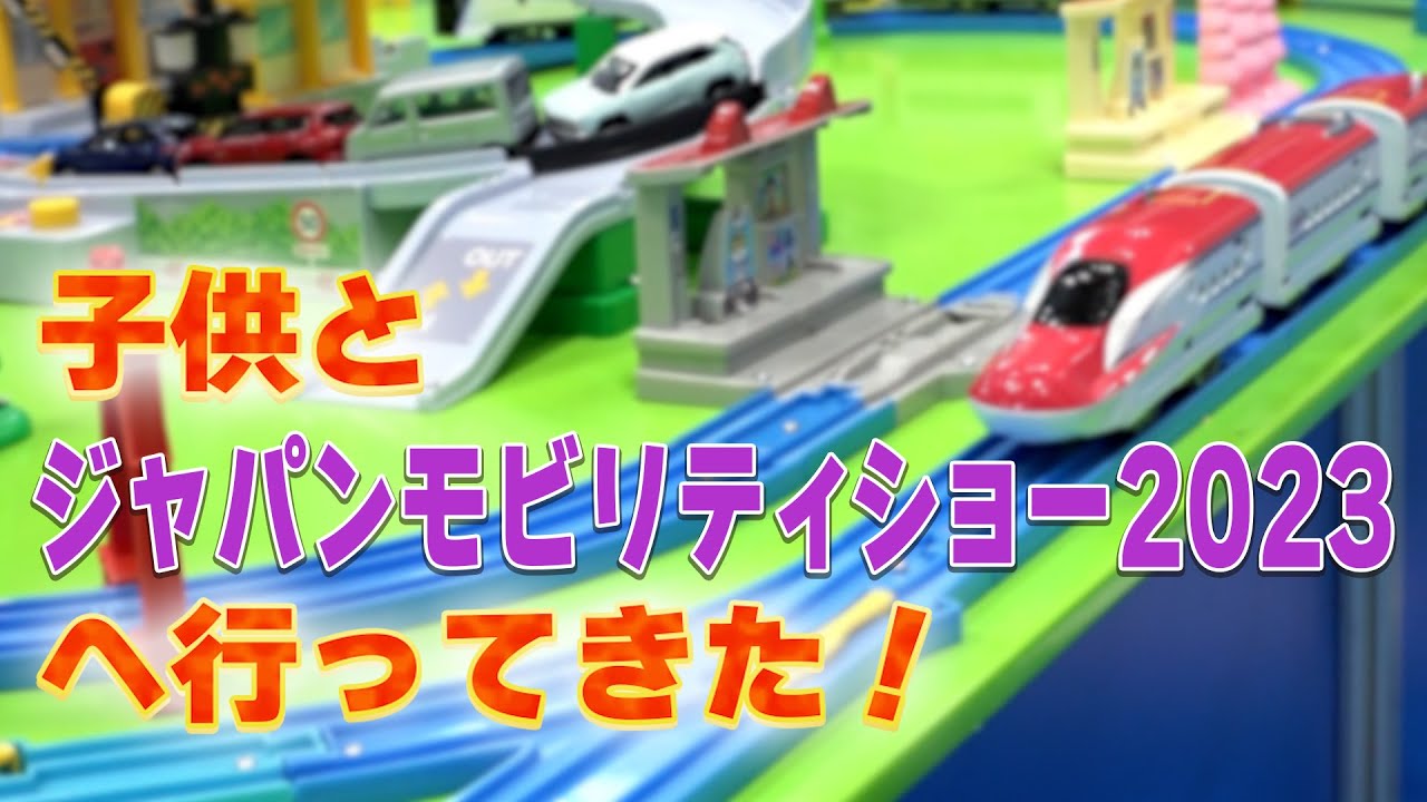 【子どもも楽しめる!!】ジャパンモビリティショー2023‼（11月5日まで開催）