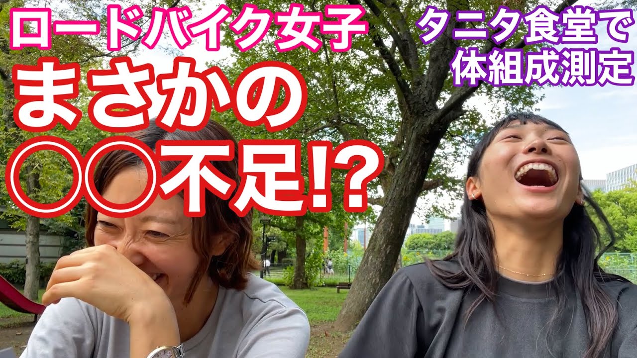 ロードバイク女子の筋肉量・脂肪量！タニタ食堂で体の中を測ってきた！