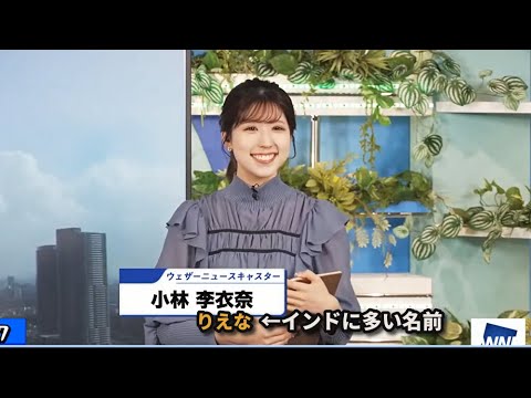 『初めまして』の視聴者に名前を紹介する小林お天気キャスター【小林李衣奈】(2023/10/27)