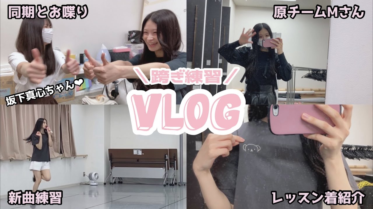 【vlog】跨ぎ練習3daysに密着してみた！