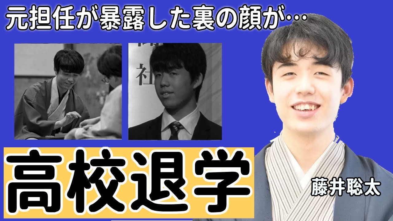 藤井聡太の元担任が暴露した裏の顔が意外すぎる…「将棋」で大ヒットした棋士が卒業目前に高校を自主退学した理由や現在の年収額に一同驚愕...！