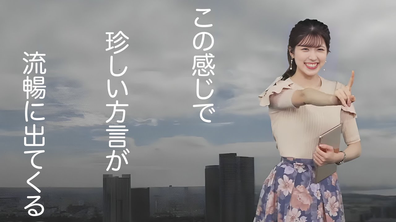 滅多に使われない方言の例文を流暢に話す、お天気お姉さん【小林李衣奈】