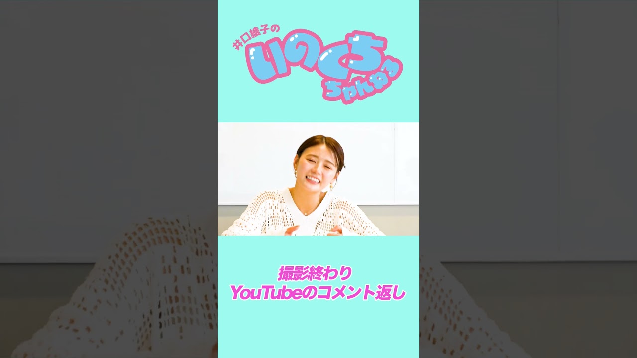 コメントは全部いのくちが返してます！！ #井口綾子 #shorts