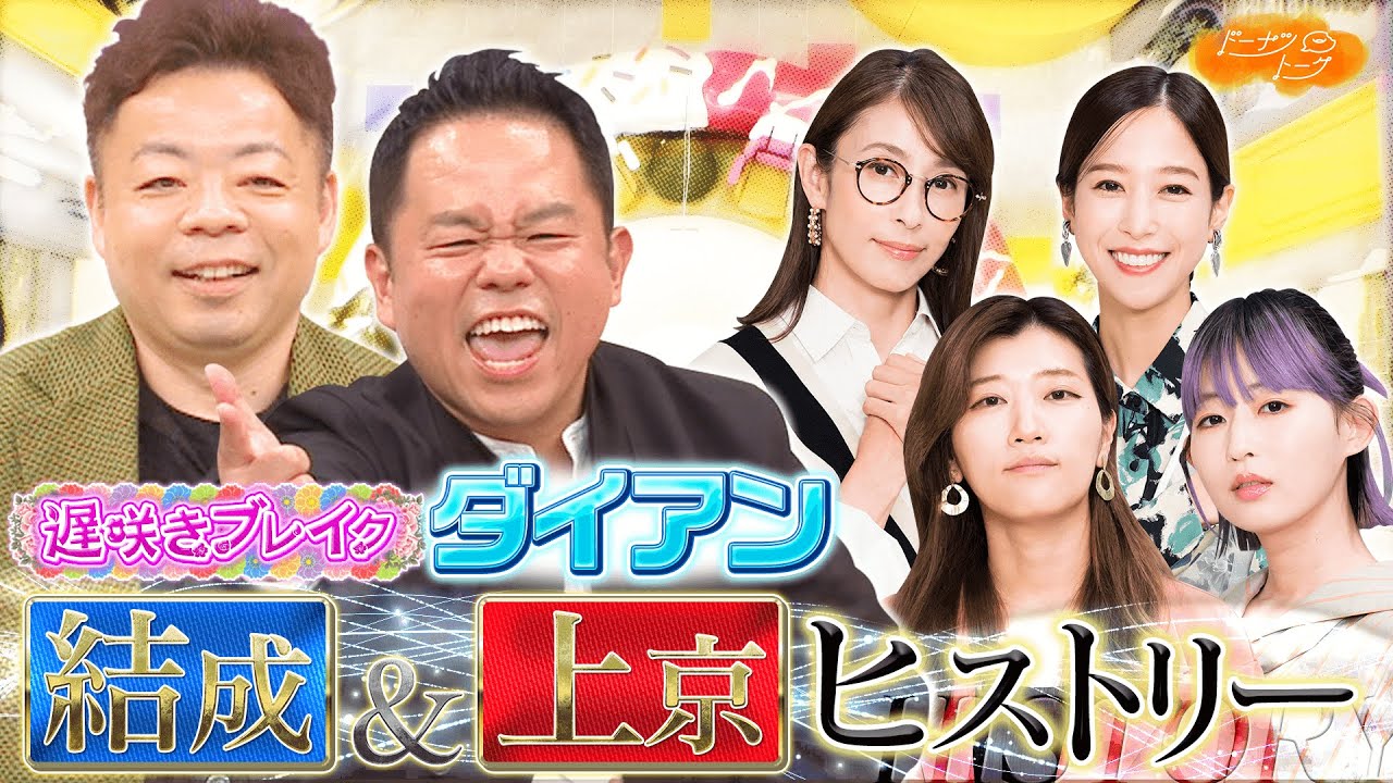 【切り抜き】芸人・ダイアンの上京ヒストリー【話が進まない】
