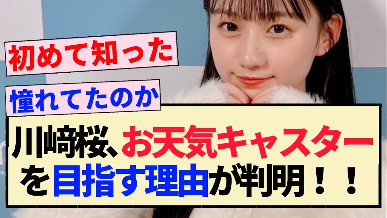 【乃木坂46】川﨑桜､お天気キャスターを目指すきっかけが判明！！【5期生】