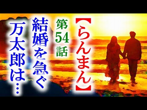 【らんまん】朝ドラ 第54話 雑誌が完成した万太郎はすぐに…連続テレビ小説第53話感想