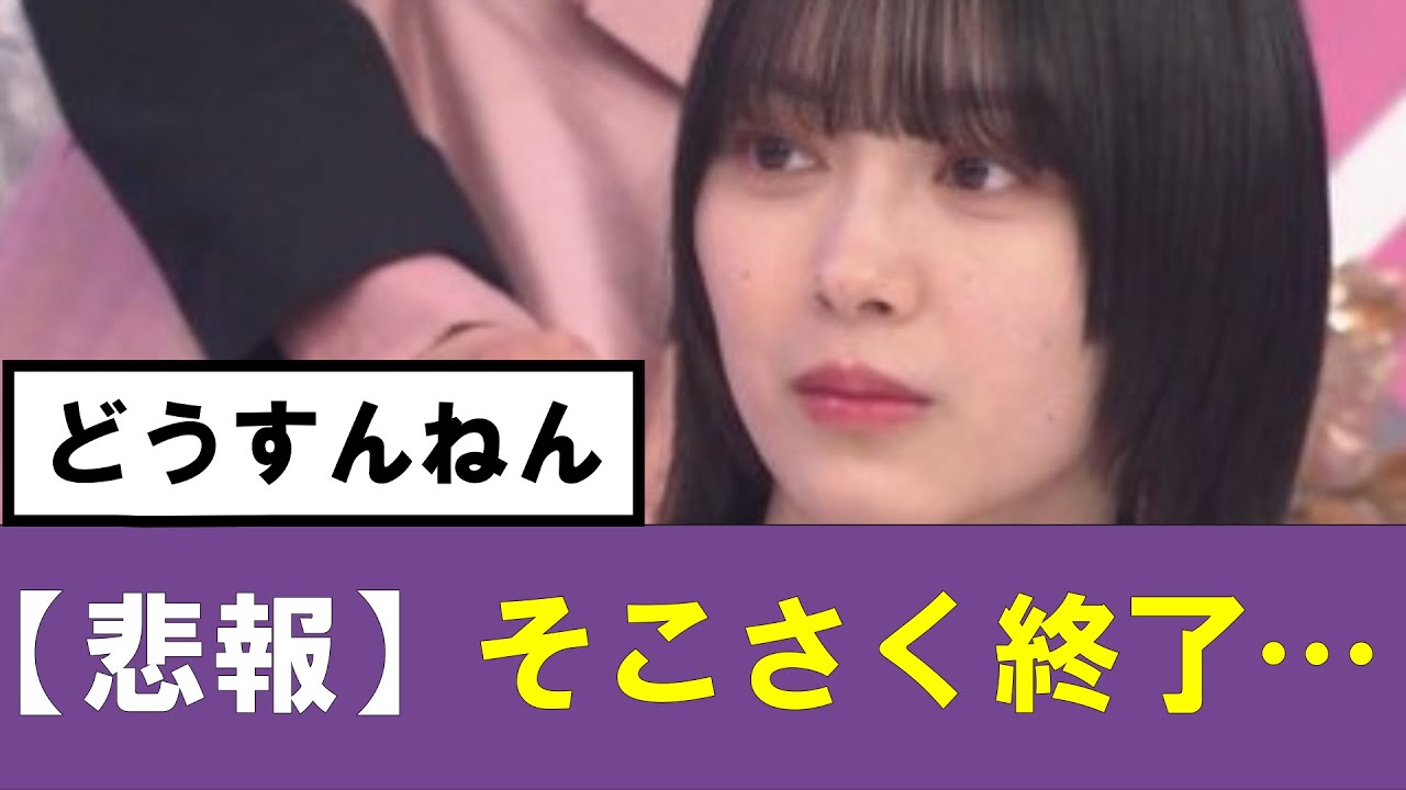 【櫻坂46】そこさく配信終了のお知らせ…#櫻坂46 #そこ曲がったら櫻坂　#承認欲求　#森田ひかる #山﨑天  #藤吉夏鈴 #sakurazaka46 #土生瑞穂 #欅坂46