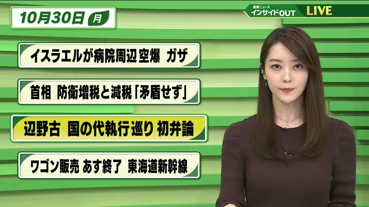【今日のニュース 10月30日】 「イスラエルが病院周辺空爆 ガザ」「岸田首相 防衛増税と減税”矛盾せず”」「辺野古 国の代執行巡り 初弁論」「ワゴン販売 あす終了 東海道新幹線」