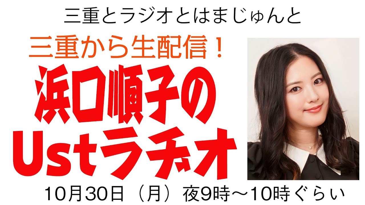 三重から生配信！　浜口順子のUstラヂオ